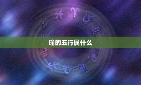 瑜的五行|瑜字的五行属性是什么